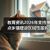 教育资讯2026年支持重点乡镇建设区域性服务中心，别再让文件落灰了（图2）