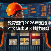 教育资讯2026年支持重点乡镇建设区域性服务中心，别再让文件落灰了（图4）