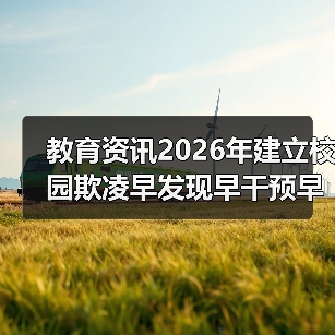 教育资讯2026年建立校园欺凌早发现早干预早处置机制:我们是不是搞错了重点?(图3) 教育资讯2026年建立校园欺凌早发现早干预早处置机制:我们是不是搞错了重点?(图3)