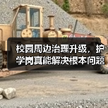 校园周边治理升级,护学岗真能解决根本问题吗?(图3) 校园周边治理升级,护学岗真能解决根本问题吗?(图3)