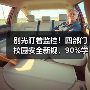 别光盯着监控!四部门校园安全新规,90%学校搞错了重点(图4) 别光盯着监控!四部门校园安全新规,90%学校搞错了重点(图4)
