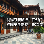 别光盯着监控!四部门校园安全新规,90%学校搞错了重点(图1) 别光盯着监控!四部门校园安全新规,90%学校搞错了重点(图1)