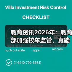 教育资讯2026年:教育部加强校车监管,真能解决问题吗?(图2) 教育资讯2026年:教育部加强校车监管,真能解决问题吗?(图2)
