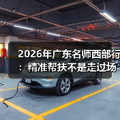 2026年广东名师西部行:精准帮扶不是走过场?(图3) 2026年广东名师西部行:精准帮扶不是走过场?(图3)