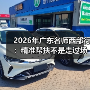 2026年广东名师西部行:精准帮扶不是走过场?(图4) 2026年广东名师西部行:精准帮扶不是走过场?(图4)
