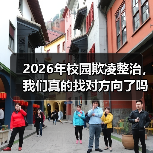 2026年校园欺凌整治,我们真的找对方向了吗(图1) 2026年校园欺凌整治,我们真的找对方向了吗(图1)