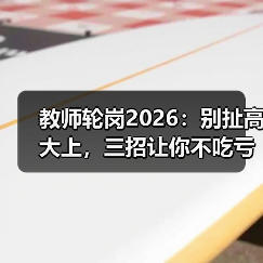教师轮岗2026:别扯高大上,三招让你不吃亏(图2) 教师轮岗2026:别扯高大上,三招让你不吃亏(图2)