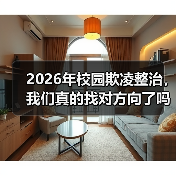 2026年校园欺凌整治,我们真的找对方向了吗(图2) 2026年校园欺凌整治,我们真的找对方向了吗(图2)