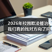 2026年校园欺凌整治,我们真的找对方向了吗(图4) 2026年校园欺凌整治,我们真的找对方向了吗(图4)