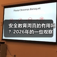 安全教育周真的有用吗?2026年的一些观察(图2) 安全教育周真的有用吗?2026年的一些观察(图2)