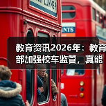 教育资讯2026年:教育部加强校车监管,真能解决问题吗?(图4) 教育资讯2026年:教育部加强校车监管,真能解决问题吗?(图4)