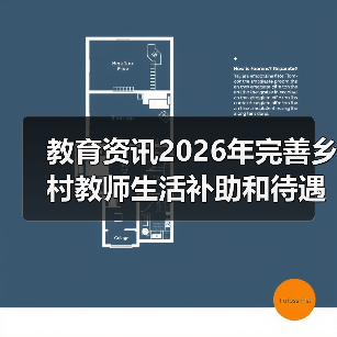 教育资讯2026年完善乡村教师生活补助和待遇保障措施:三个被忽略的真相(图3) 教育资讯2026年完善乡村教师生活补助和待遇保障措施:三个被忽略的真相(图3)