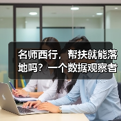 名师西行,帮扶就能落地吗?一个数据观察者的疑问(图1) 名师西行,帮扶就能落地吗?一个数据观察者的疑问(图1)