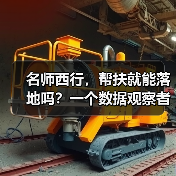 名师西行,帮扶就能落地吗?一个数据观察者的疑问(图2) 名师西行,帮扶就能落地吗?一个数据观察者的疑问(图2)