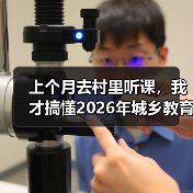 上个月去村里听课,我才搞懂2026年城乡教育一体化到底卡在哪(图2) 上个月去村里听课,我才搞懂2026年城乡教育一体化到底卡在哪(图2)