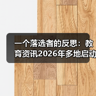 一个落选者的反思:教育资讯2026年多地启动面向社会公开招聘农村义务教育教师(图3) 一个落选者的反思:教育资讯2026年多地启动面向社会公开招聘农村义务教育教师(图3)