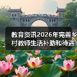 教育资讯2026年完善乡村教师生活补助和待遇保障措施:到底能涨多少?(图3) 教育资讯2026年完善乡村教师生活补助和待遇保障措施:到底能涨多少?(图3)