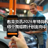 教育资讯2026年特岗教师全国招聘计划面向中西部启动,别让这3个误区耽误你(图2) 教育资讯2026年特岗教师全国招聘计划面向中西部启动,别让这3个误区耽误你(图2)