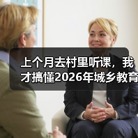 上个月去村里听课,我才搞懂2026年城乡教育一体化到底卡在哪(图3) 上个月去村里听课,我才搞懂2026年城乡教育一体化到底卡在哪(图3)