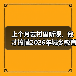 上个月去村里听课,我才搞懂2026年城乡教育一体化到底卡在哪(图4) 上个月去村里听课,我才搞懂2026年城乡教育一体化到底卡在哪(图4)