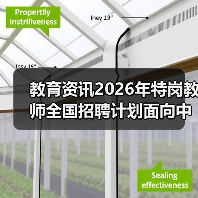 教育资讯2026年特岗教师全国招聘计划面向中西部启动,别让这3个误区耽误你(图4) 教育资讯2026年特岗教师全国招聘计划面向中西部启动,别让这3个误区耽误你(图4)
