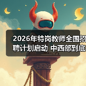 2026年特岗教师全国招聘计划启动 中西部到底值不值得去?(图2) 2026年特岗教师全国招聘计划启动 中西部到底值不值得去?(图2)
