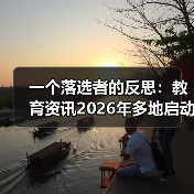 一个落选者的反思:教育资讯2026年多地启动面向社会公开招聘农村义务教育教师(图4) 一个落选者的反思:教育资讯2026年多地启动面向社会公开招聘农村义务教育教师(图4)