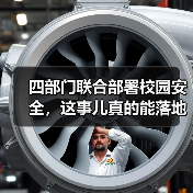 四部门联合部署校园安全,这事儿真的能落地吗?(图2) 四部门联合部署校园安全,这事儿真的能落地吗?(图2)