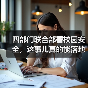 四部门联合部署校园安全,这事儿真的能落地吗?(图3) 四部门联合部署校园安全,这事儿真的能落地吗?(图3)