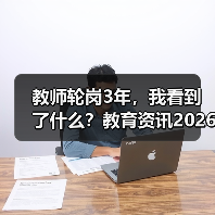教师轮岗3年，我看到了什么？教育资讯2026年深化义务教育教师县管校聘管理改革（图1）