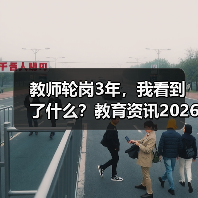 教师轮岗3年，我看到了什么？教育资讯2026年深化义务教育教师县管校聘管理改革（图3）
