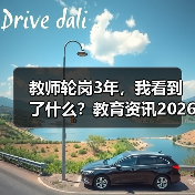 教师轮岗3年，我看到了什么？教育资讯2026年深化义务教育教师县管校聘管理改革（图2）