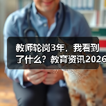 教师轮岗3年，我看到了什么？教育资讯2026年深化义务教育教师县管校聘管理改革（图4）