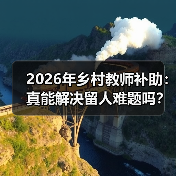 2026年乡村教师补助：真能解决留人难题吗？（图2）
