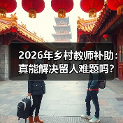 乡村教师留任困局：补助提升与综合保障的失衡的缩略图