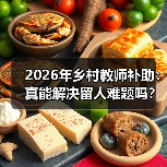 2026年乡村教师补助：真能解决留人难题吗？（图3）