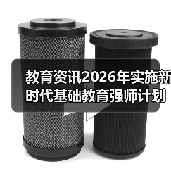 教育资讯2026年实施新时代基础教育强师计划：我听到的三个真相（图4）