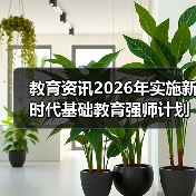 教育资讯2026年实施新时代基础教育强师计划：我听到的三个真相（图2）