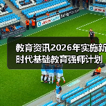 教育资讯2026年实施新时代基础教育强师计划：我听到的三个真相（图1）