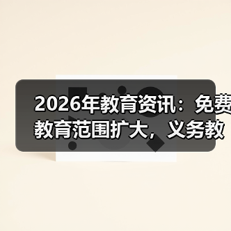 教育政策调整引发家长焦虑：免费扩展与学制延长的真相的缩略图