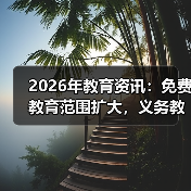 2026年教育资讯：免费教育范围扩大，义务教育年限延长，是好事还是新焦虑？（图2）