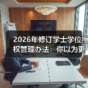 2026年修订学士学位授权管理办法:你以为更容易了?(图1) 2026年修订学士学位授权管理办法:你以为更容易了?(图1)