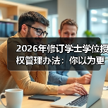 2026年修订学士学位授权管理办法:你以为更容易了?(图2) 2026年修订学士学位授权管理办法:你以为更容易了?(图2)