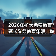 2026年扩大免费教育?延长义务教育年限,你真觉得是好事?(图2) 2026年扩大免费教育?延长义务教育年限,你真觉得是好事?(图2)