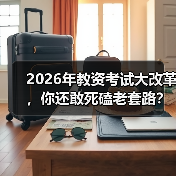 2026年教资考试大改革，你还敢死磕老套路？（图3）