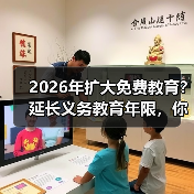 2026年扩大免费教育?延长义务教育年限,你真觉得是好事?(图1) 2026年扩大免费教育?延长义务教育年限,你真觉得是好事?(图1)