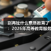 别再扯什么素质教育了:2026年高等教育服务国家战略才是真出路(图3) 别再扯什么素质教育了:2026年高等教育服务国家战略才是真出路(图3)
