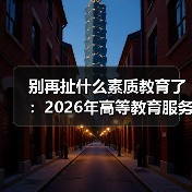 别再扯什么素质教育了:2026年高等教育服务国家战略才是真出路(图1) 别再扯什么素质教育了:2026年高等教育服务国家战略才是真出路(图1)