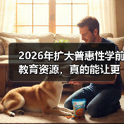 2026年扩大普惠性学前教育资源，真的能让更多人受益吗？（图2）