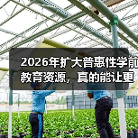 2026年扩大普惠性学前教育资源，真的能让更多人受益吗？（图1）